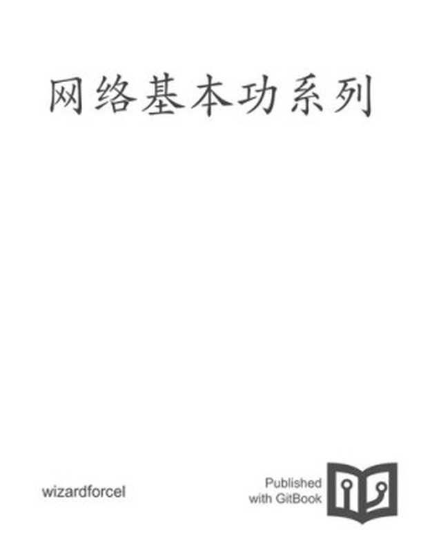 网络基本功系列（it-ebooks）（iBooker it-ebooks 2016）