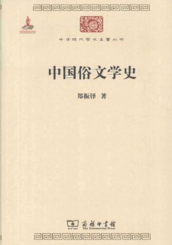 中国俗文学史（郑振铎）（商务印书馆 2010）