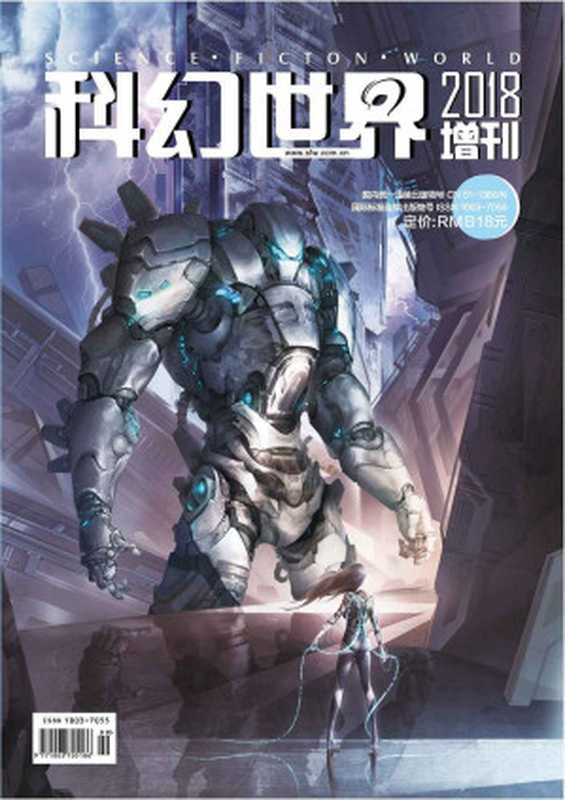 《科幻世界》2018年增刊（科幻世界）（2019）