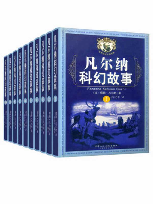 凡尔纳经典科幻故事套装（全10册，包含凡尔纳科幻三部曲《格兰特船长的儿女》《海底两万里》《神秘岛》以及《气球上的五星期》《地心游记》等）（儒勒·凡尔纳 & 冯化平）（2018）