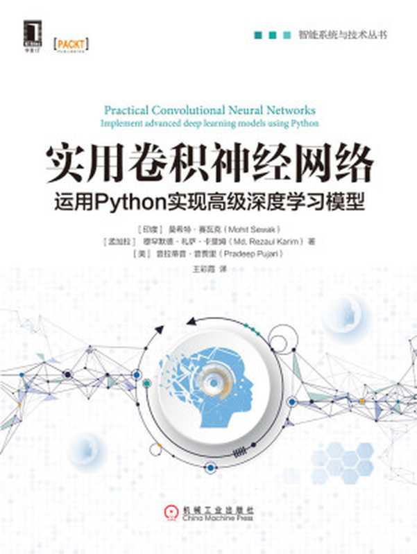 实用卷积神经网络：运用Python实现高级深度学习模型 (智能系统与技术丛书)（莫希特·赛瓦克（Mohit Sewak））（北京华章图文信息有限公司 2019）