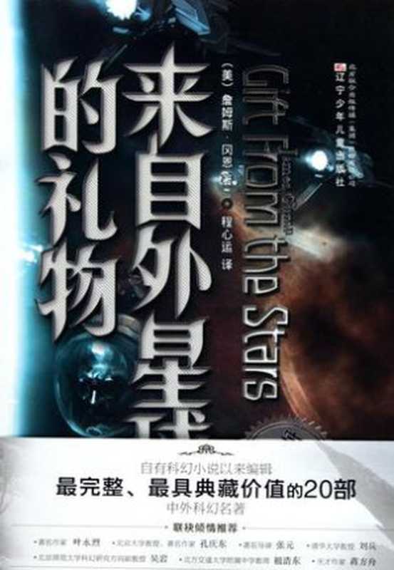 来自外星球的礼物（[美] 詹姆斯·冈恩）（epub掌上书苑 2012）