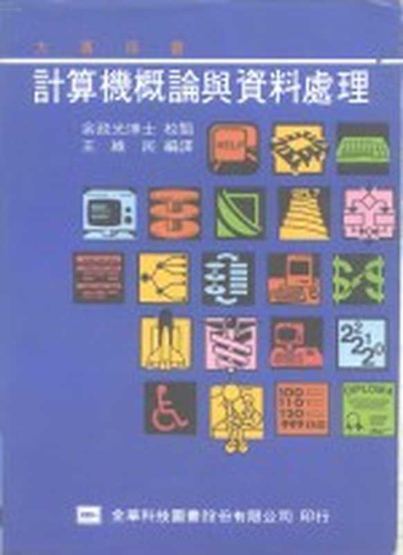 计算机概论与资料处理（王维民）（全华科技图书股份有限公司 1977）