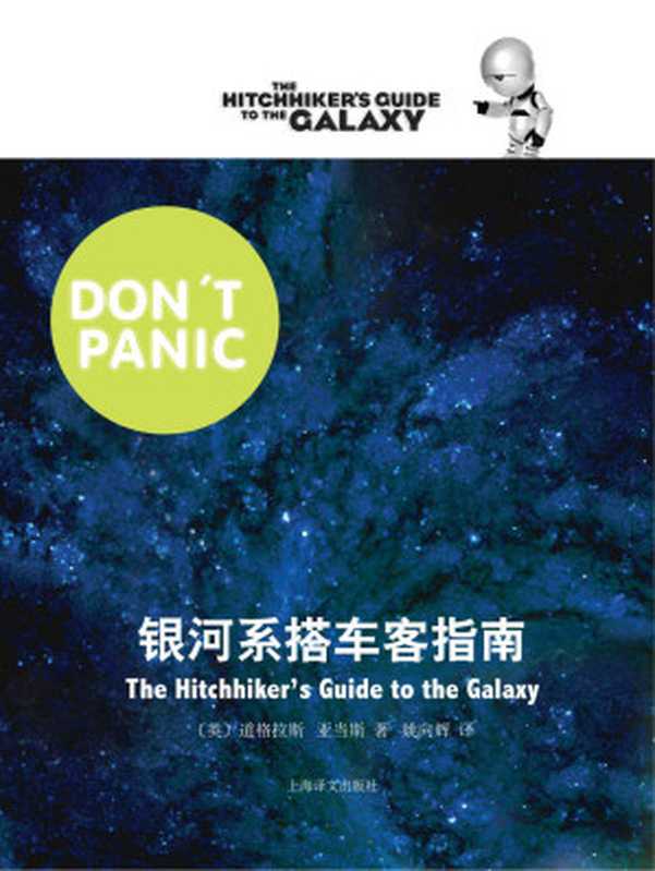 银河系搭车客指南 (银河系漫游五部曲)（道格拉斯·亚当斯 Douglas Adams）（上海译文出版社 2011）