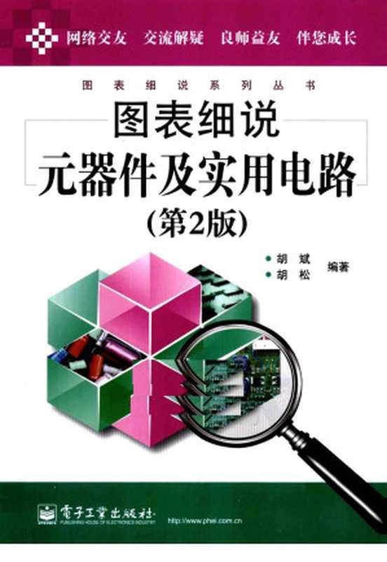 图表细说元器件及实用电路（胡斌，胡松编著）