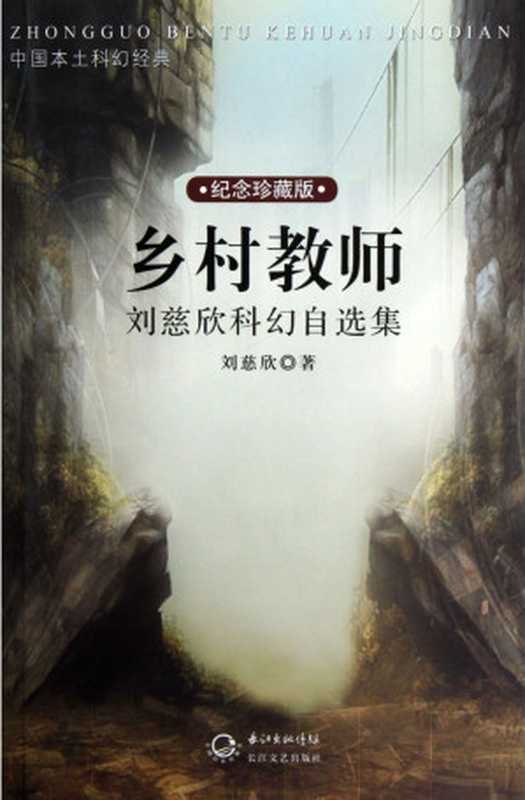 乡村教师（刘慈欣 [刘慈欣]）（长江文艺出版社 2012）