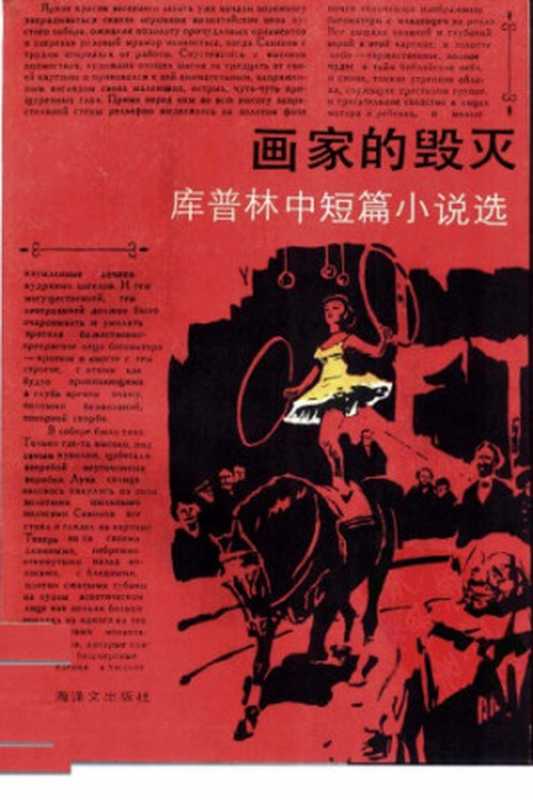 画家的毁灭（库普林，杨骅）（上海译文出版社 1987）