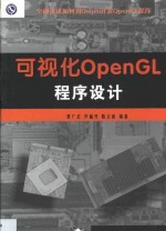 可视化OpenGL程序设计（费广正）（清华大学出版社 2001）