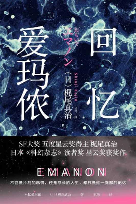 回忆爱玛侬（王玮 【日】梶尾真治）（新星出版社 2017）