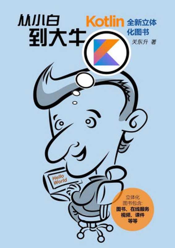 Kotlin从小白到大牛（关东升 [关东升]）（人民邮电出版社 2018）