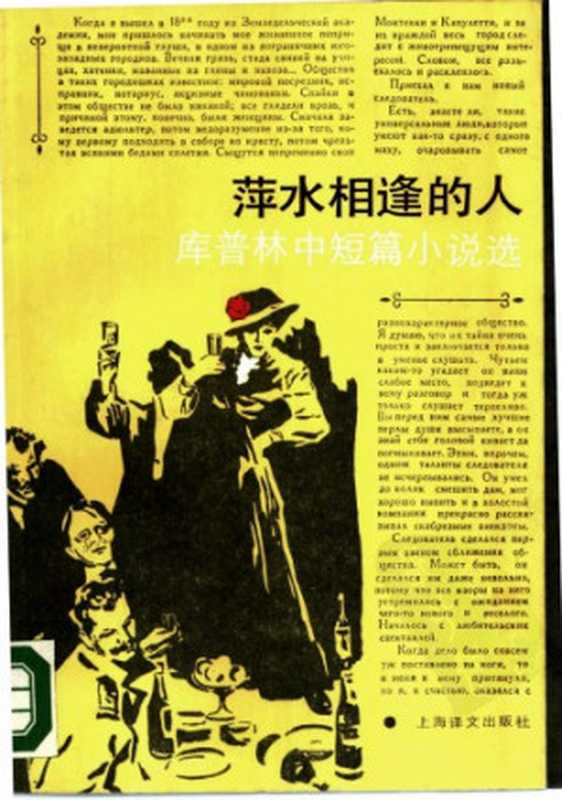 萍水相逢的人（库普林，杨骅）（上海译文出版社 1987）