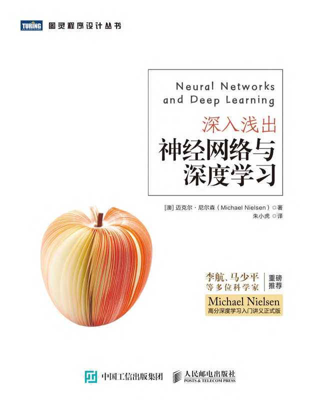 深入浅出神经网络与深度学习（迈克尔·尼尔森（Michael Nielsen））（人民邮电 2020）