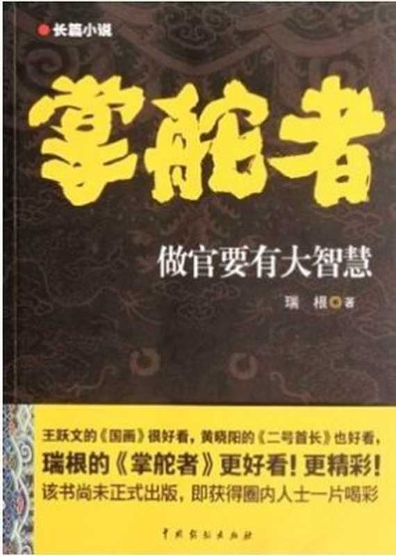 掌舵者（原名弄潮）（瑞根）（epub掌上书苑 2012）