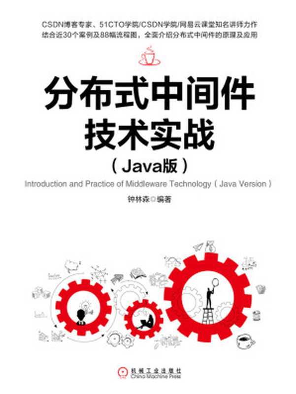 分布式中间件技术实战：Java版（钟林森）（北京华章图文信息有限公司 2019）