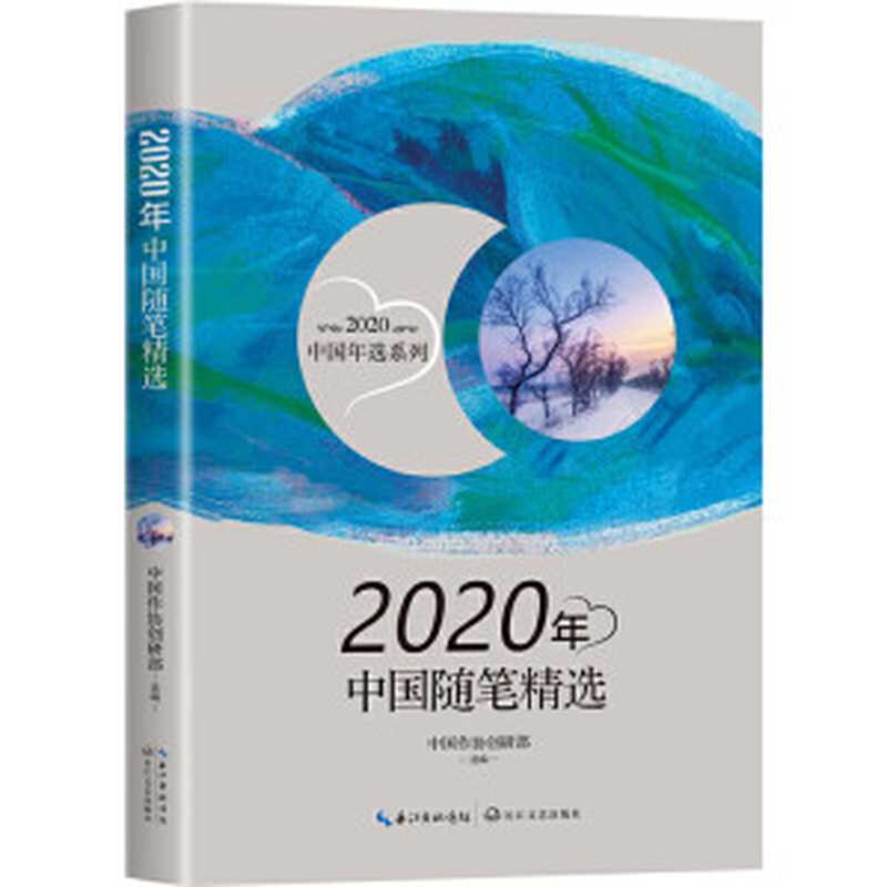 2020年中国随笔精选（中国作协创研部选）（长江文艺出版社 2021）