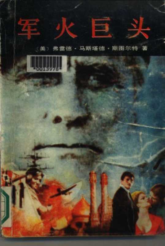 军火巨头 The titan（弗雷德.马斯塔德.斯图尔特，Fred Mustard Stewart，王业姚）（安徽文艺出版社 1989）