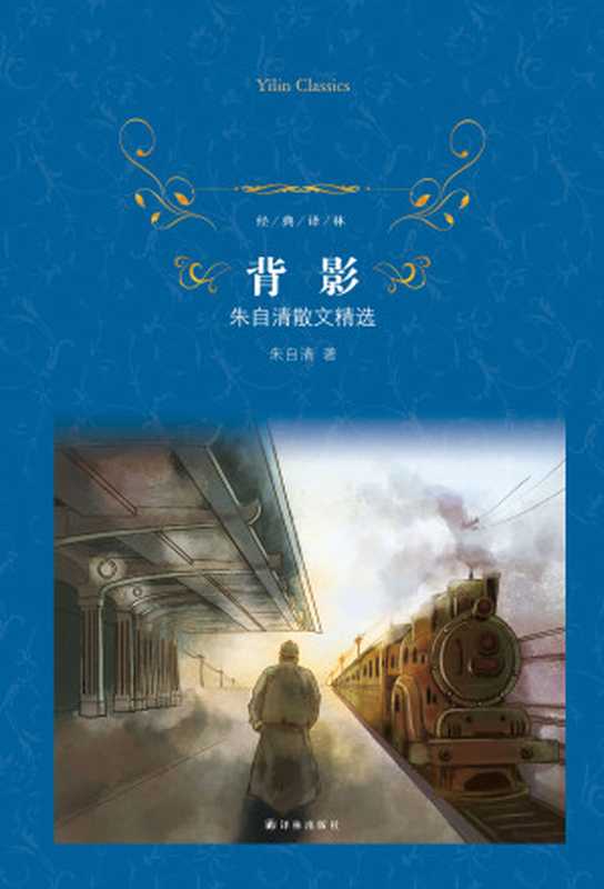 背影：朱自清散文精选（经典译林）（朱自清）（译林出版社 2014）