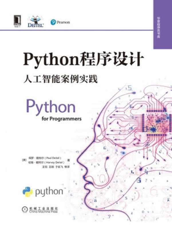 Python程序设计 人工智能案例实践 2021（(美)保罗·戴特尔(Paul Deitel);(美)哈维·戴特尔(Harvey Deitel)）（机械工业出版社 2021）