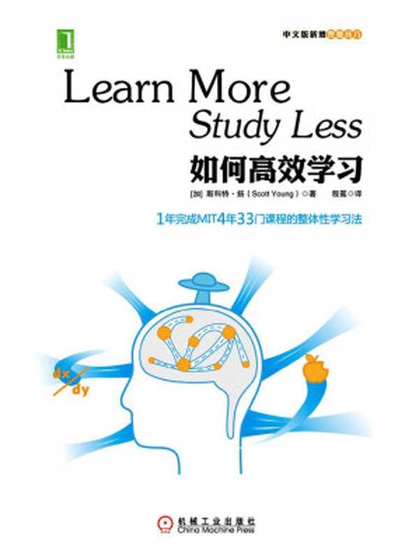 如何高效学习：1年完成麻省理工4年33门课程的整体性学习法（斯科特．扬 (Scott Young)）（机械工业出版社 2013）