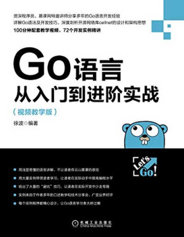 Go语言从入门到进阶实战（视频教学版）（徐波）（机械工业出版社 2018）