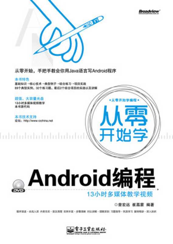 从零开始学Android编程 (从零开始学编程)（曾宏远 & 崔荔蒙）（电子工业出版社 2012）