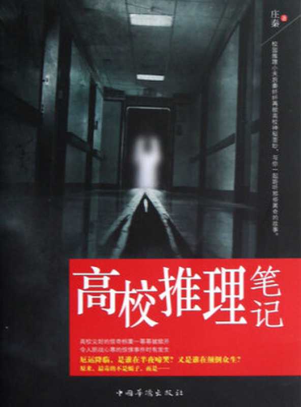 高校推理笔记 Reasoning College Notes - Emotion Series (Chinese Edition)（Li XiMin）（ZHE JIANG PUBLISHING UNITED GROUP 2014）