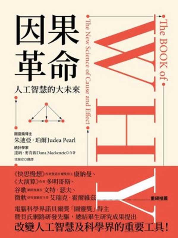 因果革命：人工智慧的大未來 = The Book of Why： The New Science of Cause and Effect（朱迪亞 · 珀爾 (Judea Pearl)， 達納 · 麥肯錫 (Dana Mackenzie) 著 ; 甘錫安 譯）（行路出版 2019）