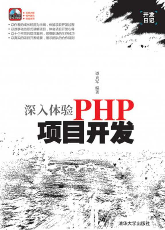 深入体验PHP项目开发（谭贞军）（清华大学出版社 2011）