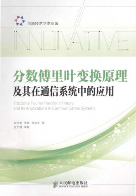 分数傅里叶变换原理及其在通信系统中的应用（沙学军，史军，张钦宇）（2013）