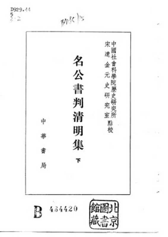 名公书判清明集（中国社会科学院历史研究所宋辽金元史研究室  点恔）（中华书局 1987）