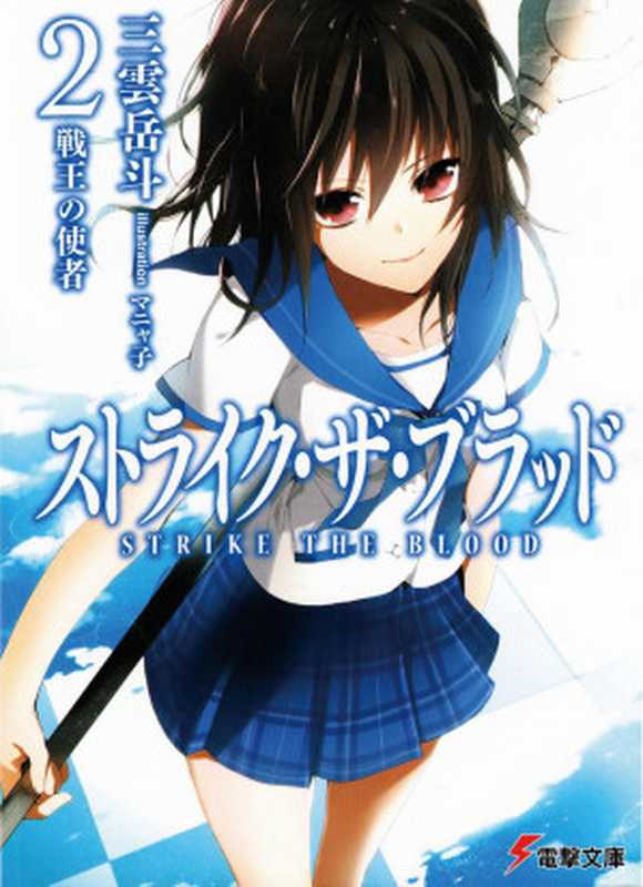 噬血狂袭 Strike The Blood 02 战王的使者（三雲岳斗）（epub掌上書苑 2012）