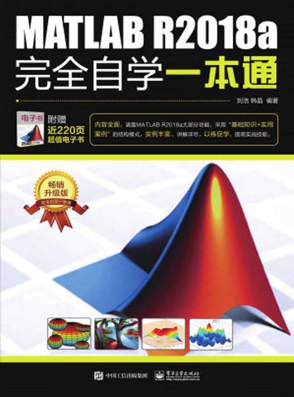 MATLAB R2018a完全自学一本通（刘浩 & 韩晶）（电子工业出版社 2018）