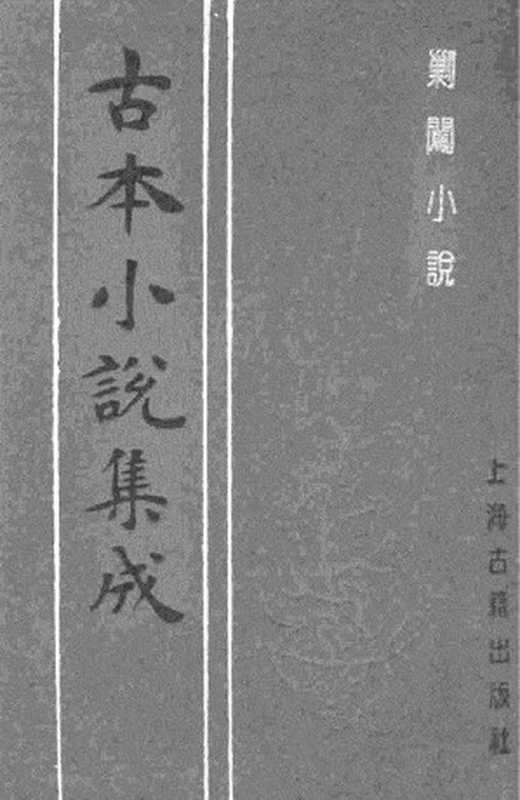 古本小说集成 3095 [明]懒道人口授-剿闯小说（兴文馆刊本）（上海古籍出版社1994）（[明]懒道人口授）（2017）