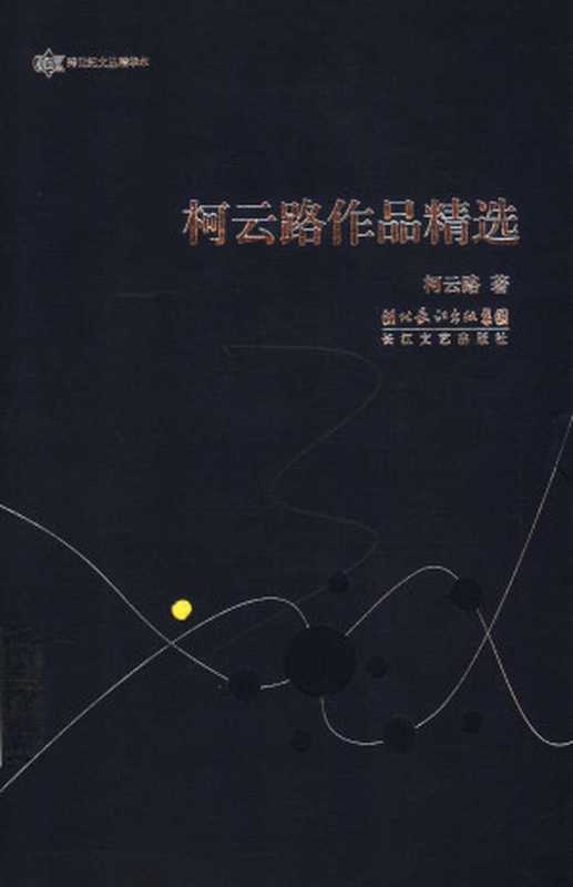 柯云路作品精选（柯云路）（长江文艺出版社 2006）