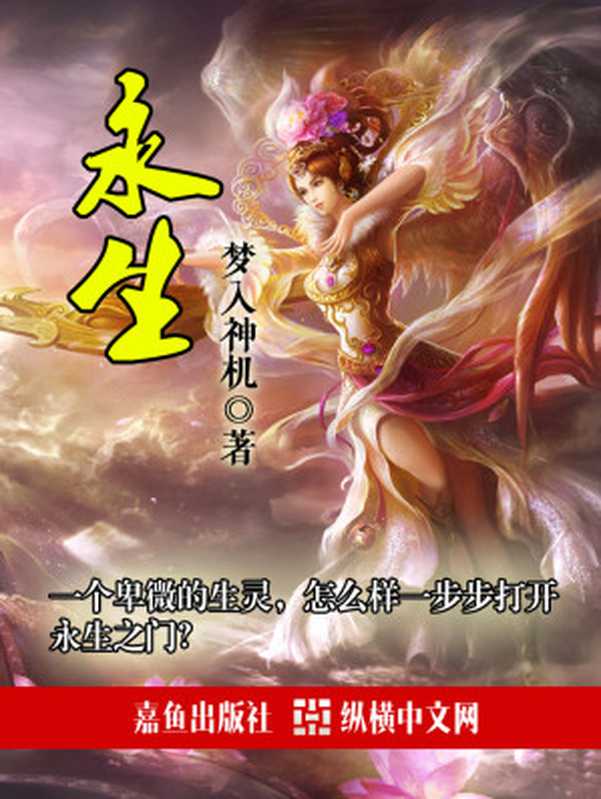 永生（梦入神机）（epub掌上书苑、嘉鱼出版社 2012）