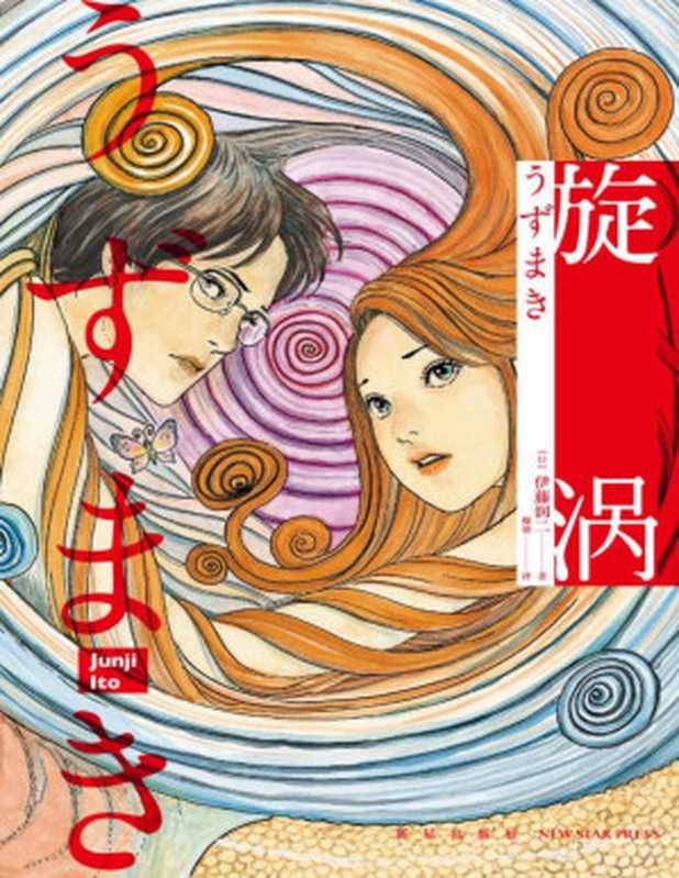 旋涡（全2册）（日本著名漫画家伊藤润二代表作， 简体中文版首次出版。一部让你看过后不敢直视水波纹的奇书。旋涡是什么？感官刺激、怪诞离奇、至死不渝的爱情、压抑又温暖，一层一层，毁灭又再生，让人着迷，人性终究能否展示黑暗的力量？）（伊藤润二 [伊藤润二]）（新星出版社 2020）