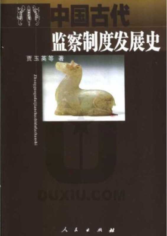 中国古代监察制度发展史（贾玉英）（人民出版社 2004）