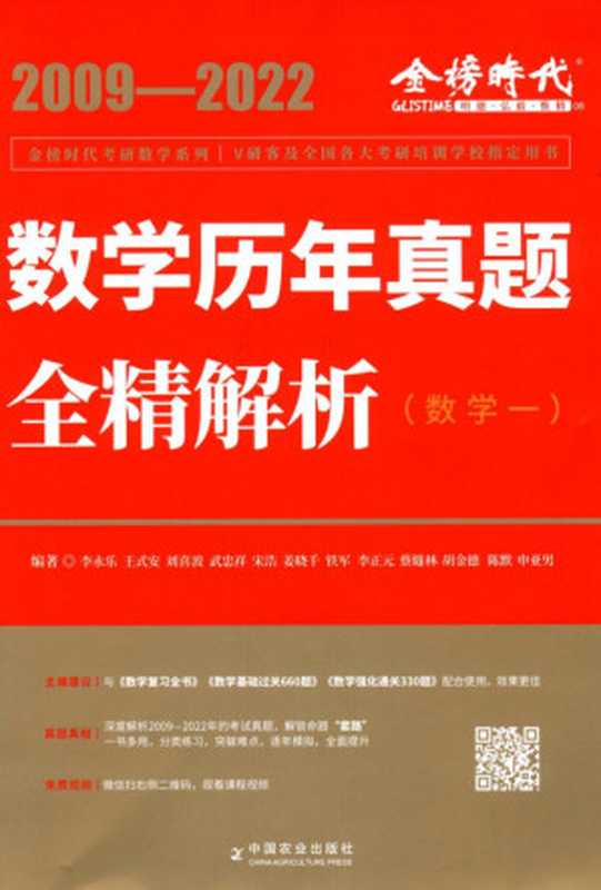 数学历年真题全精解析·强化篇（数学一） 2009-2022（李永乐）