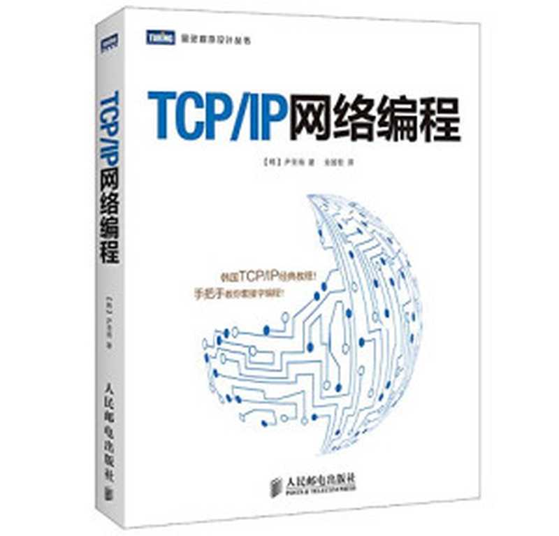 TCP   IP 网络编程（尹圣雨）（2014）