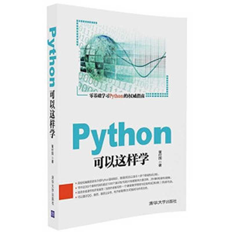 Python可以这样学（董付国）（2017）