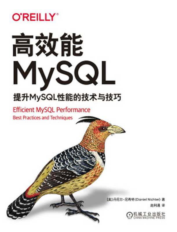 高效能MySQL-提升MySQL性能的技术与技巧（【美】丹尼尔·尼希特）