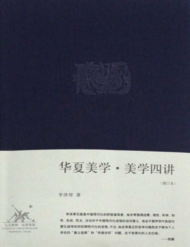 华夏美学·美学四讲 （增订本）（李泽厚著）