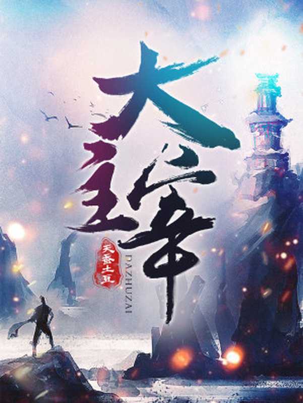 大主宰（天蚕土豆）（2020）