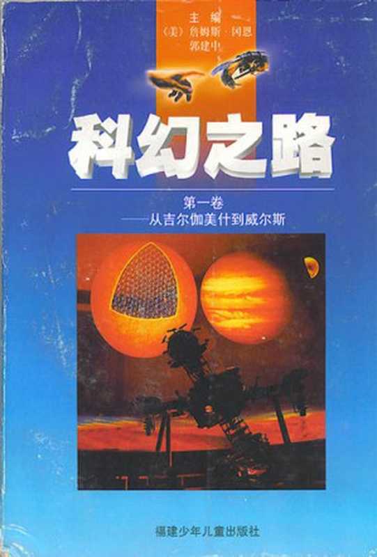 科幻之路（第一卷）（[美] 詹姆斯·冈恩）（epub掌上书苑 2012）