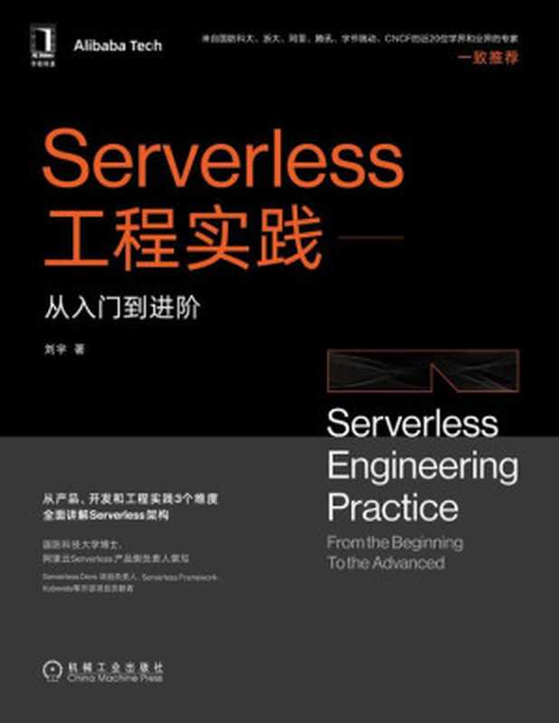 Serverless工程实践：从入门到进阶（刘宇）