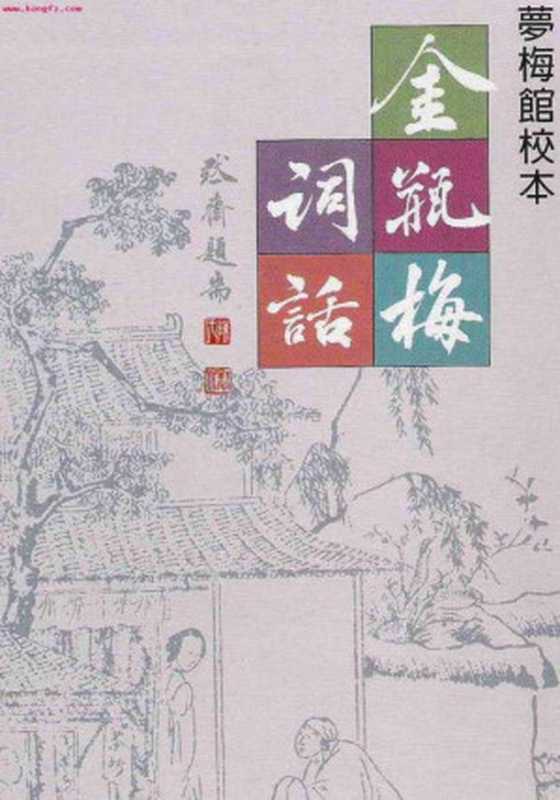 金瓶梅词话：夢梅館校本（蘭陵笑笑生 原著 ; 梅節 校注）（里仁書局 2007）