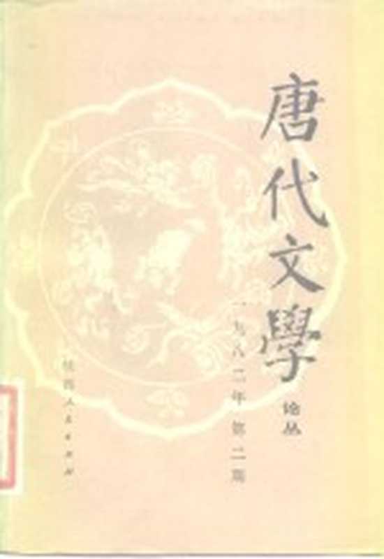 唐代文学 论丛 1982年 第2期（唐代文学论丛编辑部编辑）（西安：陕西人民出版社 1983）