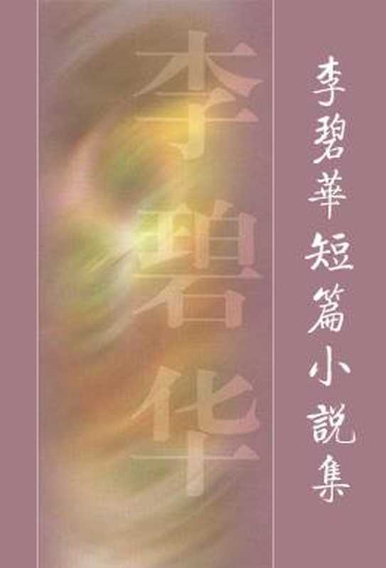 李碧华短篇小说集（李碧华）（epub掌上书苑 2011）