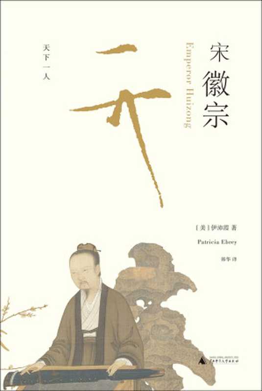 宋徽宗：天下一人 = Emperor Huizong（[美] 伊沛霞 (Patricia Buckley Ebrey) 著 ; 韩华 译）（广西师范大学出版社 2018）