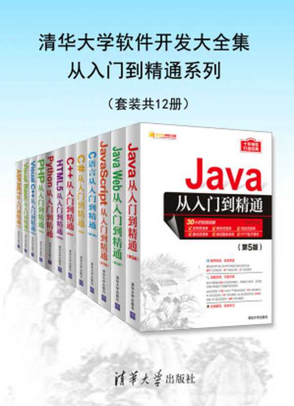 清华大学软件开发大全集从入门到精通系列（套装共12册）【十年锤炼，打造经典，软件开发优秀畅销书】（明日科技）（清华大学出版社 2019）